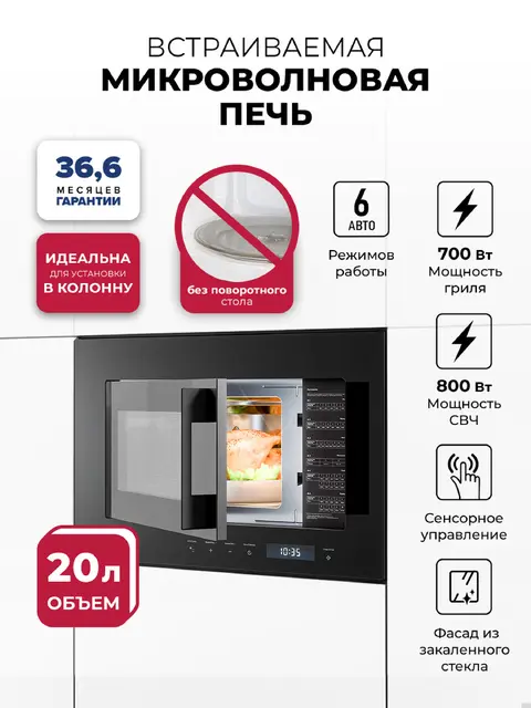 Встраиваемая микроволновая печь LEX BIMO 20.07N BLACK